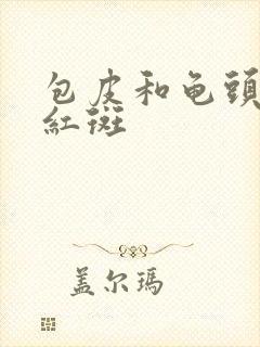 包皮和龟头出现红斑