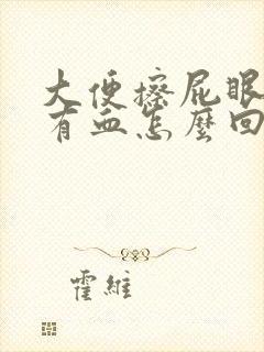 大便擦屁眼纸上有血怎么回事封面