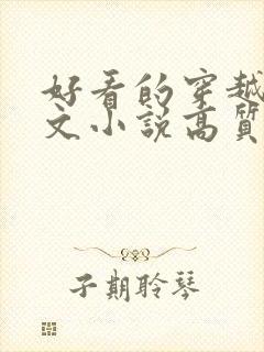 好看的穿越年代文小说高质量文笔好的推荐