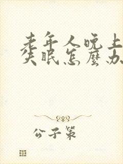 老年人晚上总是失眠怎么办