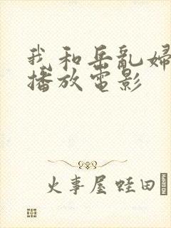 我和岳乱妇三级播放电影封面