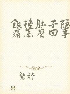 饭后肚子隐隐作痛怎么回事