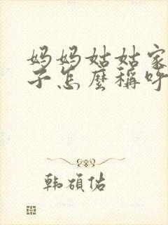 妈妈姑姑家的儿子怎么称呼封面