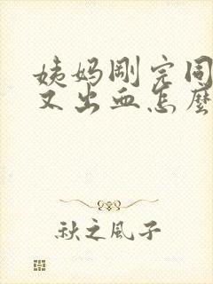 姨妈刚完同房后又出血怎么办