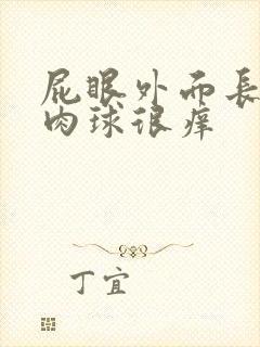 屁眼外面长了个肉球很痒