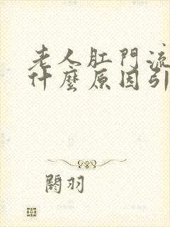 老人肛门流水是什么原因引起的