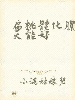 扁桃体化脓 几天能好