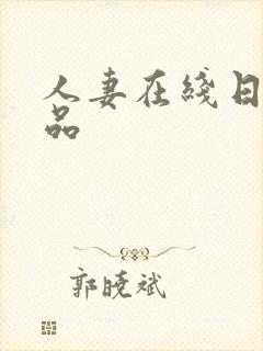 人妻在线日韩精品