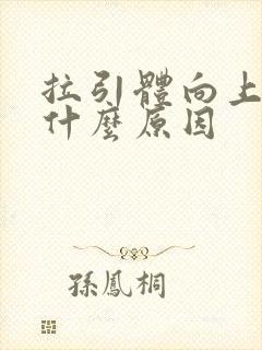 拉引体向上头痛什么原因封面