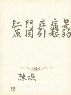 肛门疼痛是什么原因引起的女性封面