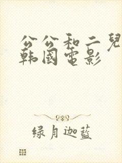 公公和二儿媳妇韩国电影