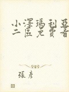 小泽玛利亚一区二区免费看