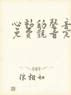 心动的声音漫画免费观看完整版无打马赛