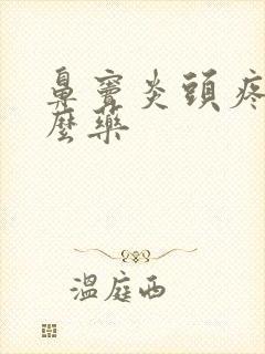 鼻窦炎头疼用什么药