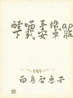 酷喵手机app下载安卓版封面