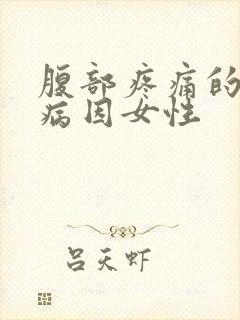 腹部疼痛的可能病因女性