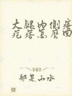 大腿内侧瘙痒起疙瘩怎么回事