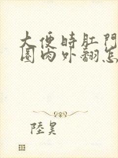 大便时肛门有一圈肉外翻怎么回事封面