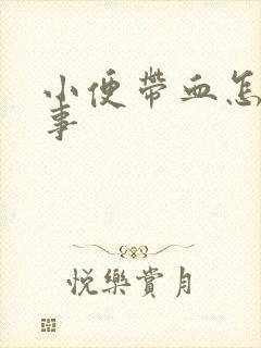 小便带血怎么回事