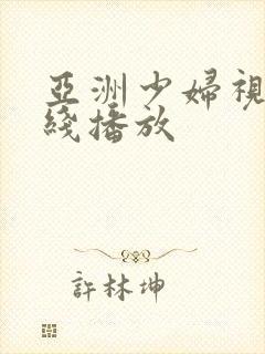 亚洲少妇视频在线播放