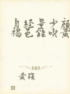 月经量少颜色黑褐色能吃黄体酮吗