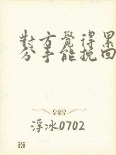 对方觉得累了而分手能挽回吗