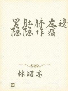 男肚脐左边腹部隐隐作痛