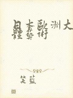 日本欧洲大胆人体艺术封面