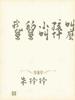 我的小孩叫我的舅舅叫什么