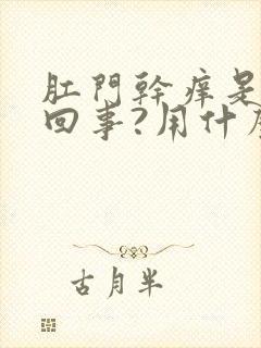 肛门干痒是怎么回事?用什么药