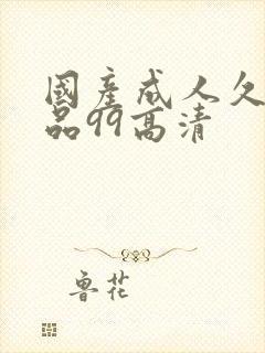 国产成人久久精品99高清