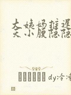 大姨妈推迟15天小腹隐隐作痛