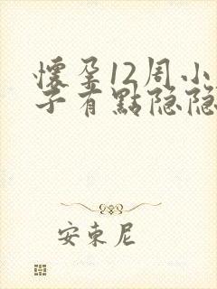 怀孕12周小肚子有点隐隐疼