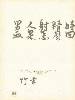 男人射精时候带血是怎么回事