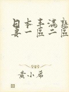 日本丰满熟妇人妻一区二区三区