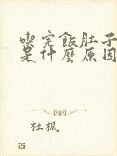 吃完饭肚子胀痛是什么原因