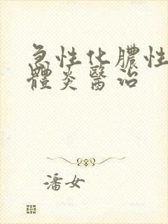 急性化脓性扁桃体炎医治