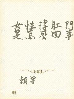 女性得肛门疼痛是怎么回事