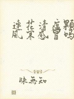 连花清瘟颗粒治风寒感冒吗