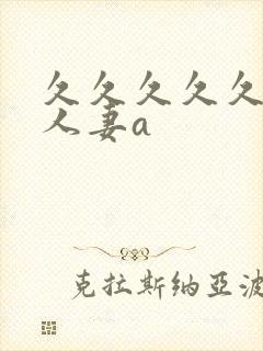 久久久久久精品人妻a