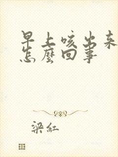 早上咳出来有血怎么回事封面