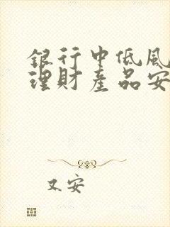 银行中低风险的理财产品安全吗封面