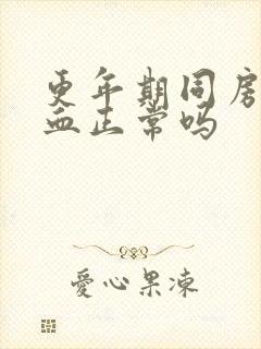 更年期同房有点血正常吗