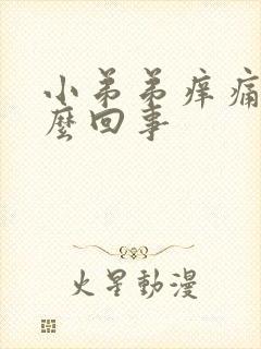 小弟弟痒痛是怎么回事