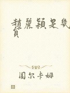 赵丽颖是几线演员