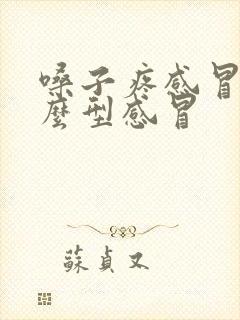 嗓子疼感冒是什么型感冒