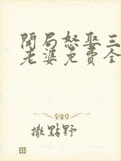 开局怒娶三百斤老婆免费全本小说