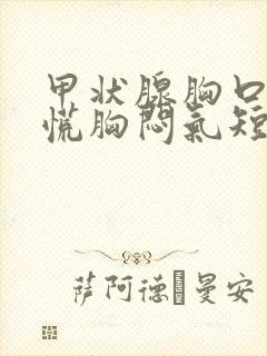 甲状腺胸口堵心慌胸闷气短