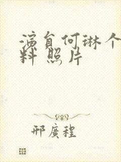 演员何琳个人资料 照片封面