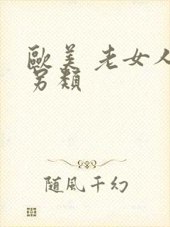 欧美 老女人 另类封面